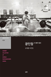 광민탕: 다 때가 있다(눈빛사진가선 34)