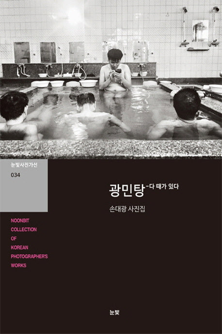 광민탕: 다 때가 있다(눈빛사진가선 34)