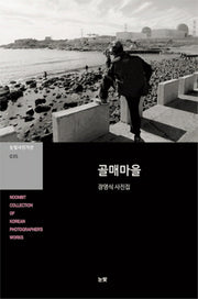 골매마을(눈빛사진가선 35)