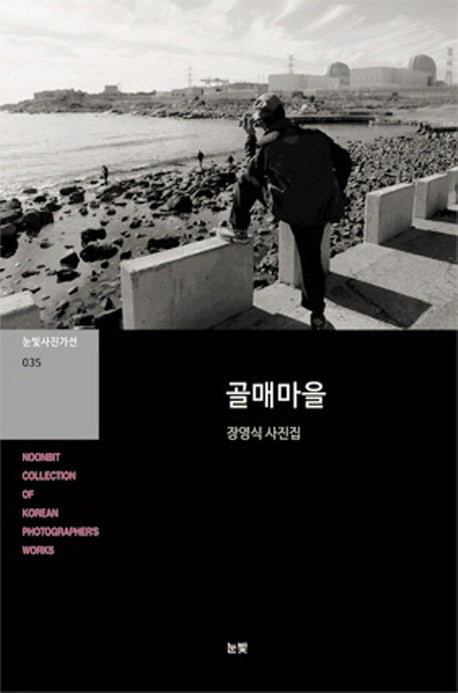골매마을(눈빛사진가선 35)
