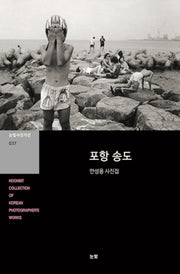 포항 송도(눈빛사진가선 37)