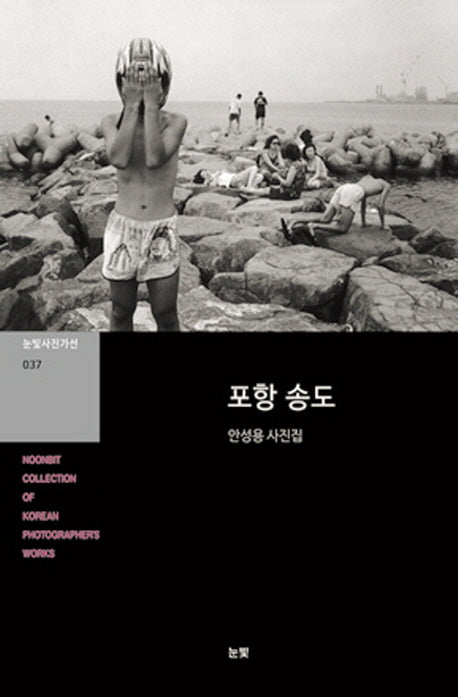포항 송도(눈빛사진가선 37)