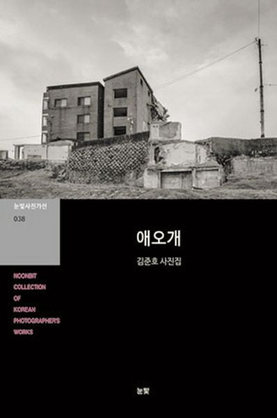 애오개(눈빛사진가선 038)