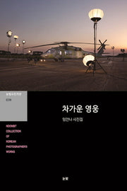 차가운 영웅(눈빛사진가선 39)