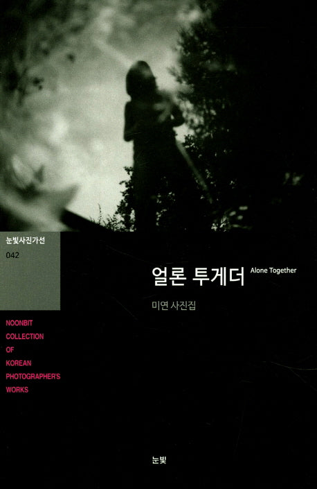 얼론 투게더(눈빛사진가선 42)