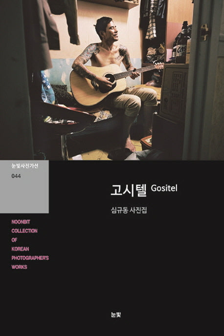 고시텔(눈빛사진가선 44)