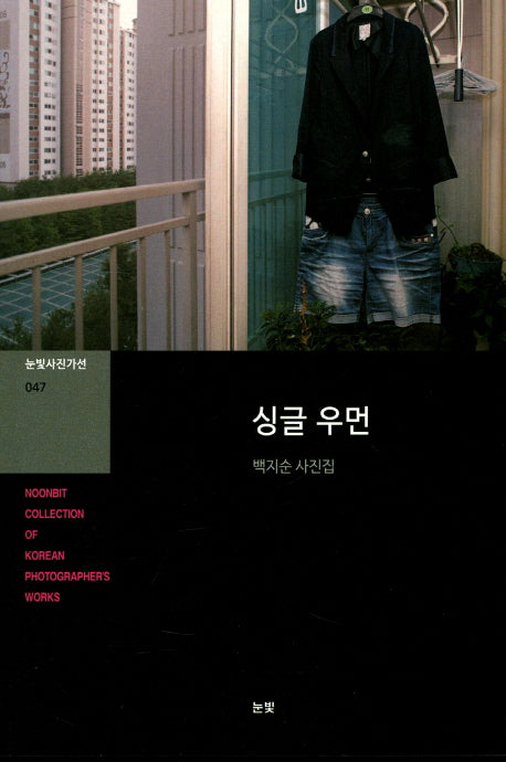 싱글 우먼(눈빛사진가선 47)