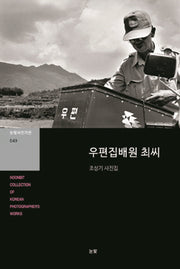 우편집배원 최씨(눈빛사진가선 49)