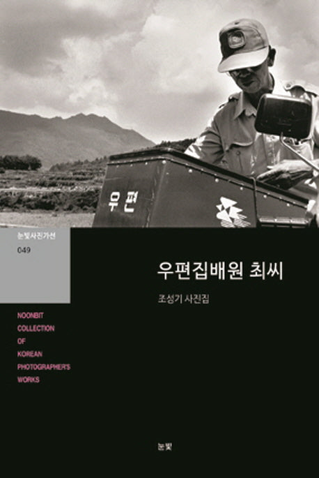우편집배원 최씨(눈빛사진가선 49)