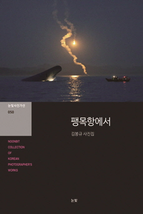 팽목항에서(눈빛사진가선 50)