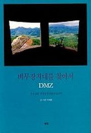 비무장지대를 찾아서 DMZ