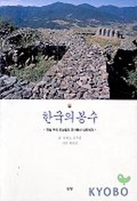 한국의 봉수:옛날 우리 조상들의 군사통신 네트워크