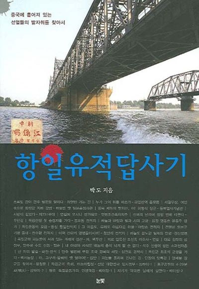 항일유적 답사기
