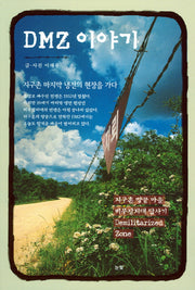 DMZ 이야기