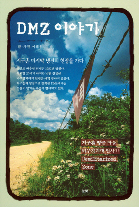 DMZ 이야기