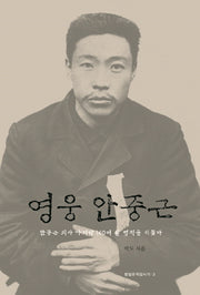 영웅 안중근(항일유적답사기 3)