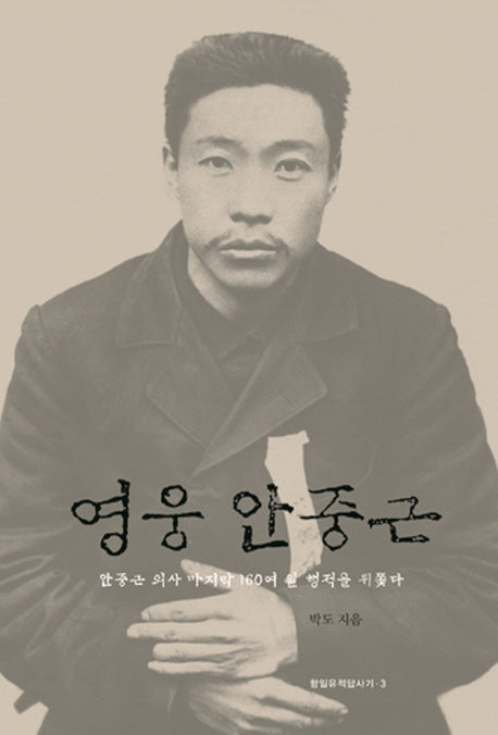영웅 안중근(항일유적답사기 3)