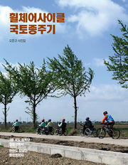 휠체어사이클 국토종주기(양장본 Hardcover)