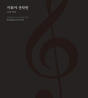 지휘자 윤학원(양장본 Hardcover)