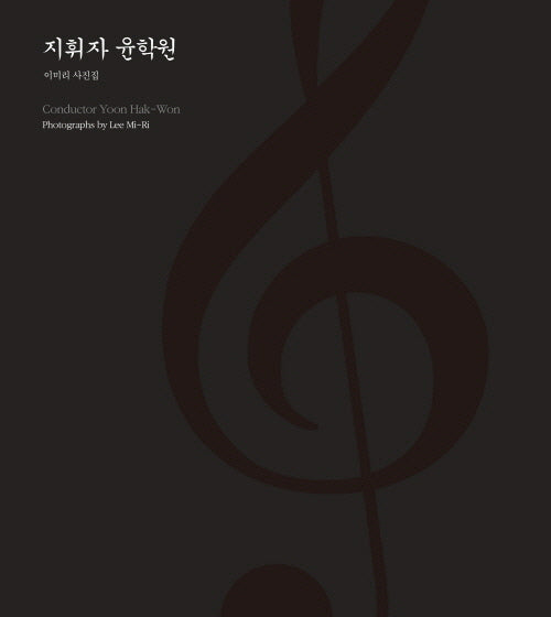 지휘자 윤학원(양장본 Hardcover)