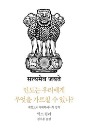 인도는 우리에게 무엇을 가르칠 수 있나?(카르마총서 1)
