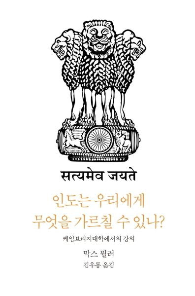 인도는 우리에게 무엇을 가르칠 수 있나?(카르마총서 1)