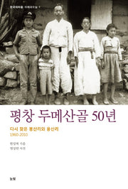 평창 두메산골 50년(한국의마을 어제와오늘 1)