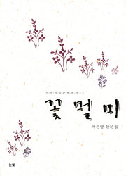 꽃멀미(사진이 있는 에세이 2)(Paperback)