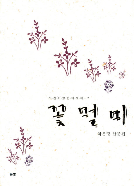 꽃멀미(사진이 있는 에세이 2)(Paperback)