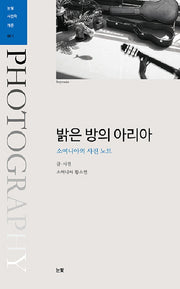 밝은 방의 아리아(눈빛사진학개론 1)