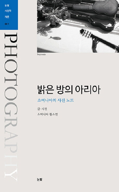 밝은 방의 아리아(눈빛사진학개론 1)