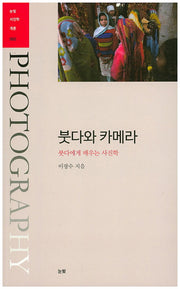 붓다와 카메라(눈빛사진학개론 2)