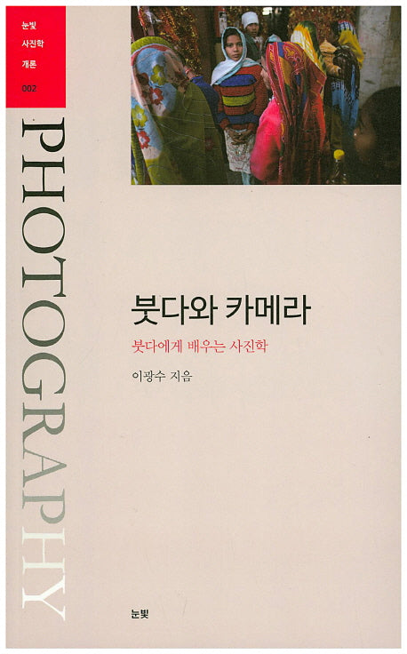 붓다와 카메라(눈빛사진학개론 2)