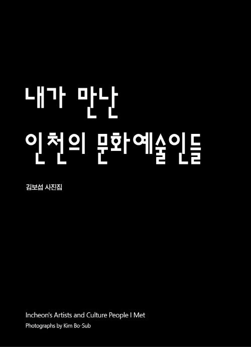 내가 만난 인천의 문화예술인들