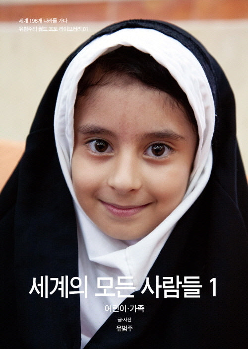 세계의 모든 사람들 1