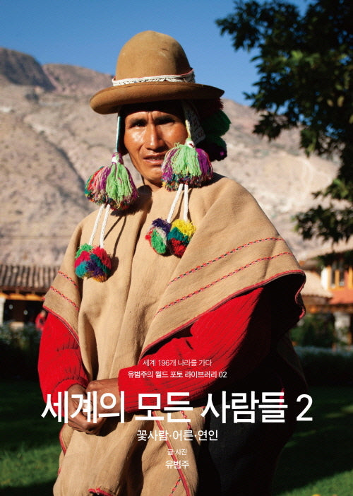 세계의 모든 사람들 2