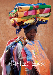 세계의 모든 노점상