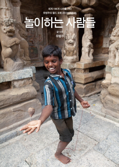 놀이하는 사람들
