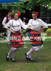 노래하고 춤추는 사람들