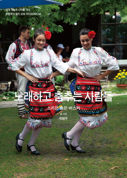 노래하고 춤추는 사람들
