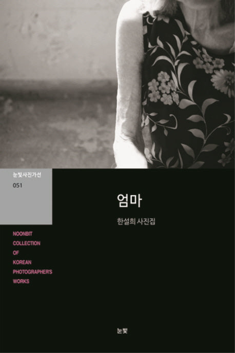 엄마(눈빛사진가선 051)