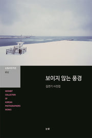 보이지 않는 풍경(눈빛사진가선 52)