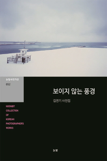 보이지 않는 풍경(눈빛사진가선 52)
