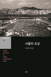 서울의 초상(눈빛사진가선 53)
