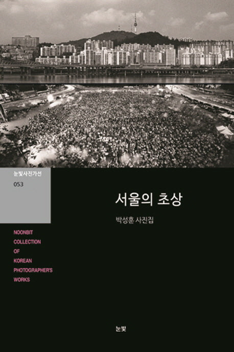 서울의 초상(눈빛사진가선 53)