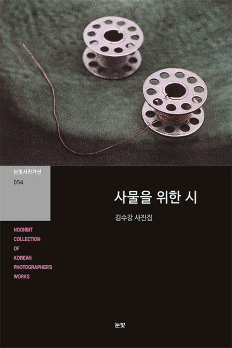 사물을 위한 시(눈빛사진가선 54)