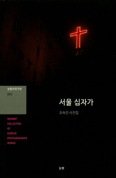 서울 십자가(눈빛사진가선 55)