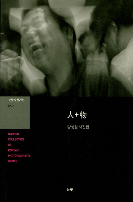 인+물(눈빛사진가선 57)