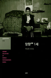망향 1세(눈빛사진가선 58)