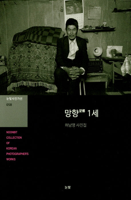 망향 1세(눈빛사진가선 58)